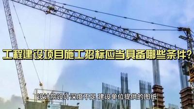 4.工程建设项目施工招标应当具备哪些条件?