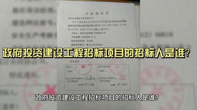 1.政府投资建设工程招标项目的招标人是谁？