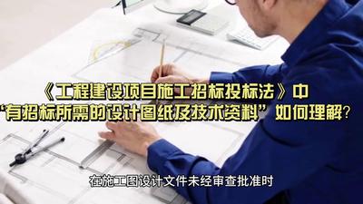 3.《工程建设项目施工招标投标法》中“有招标所需的设计图纸及技术资料”如何理解？