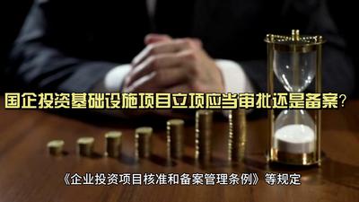 2.国企投资基础设施项目立项应当审批还是备案？