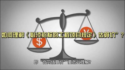 5.如何理解《必须招标的工程项目规定》估算价”?